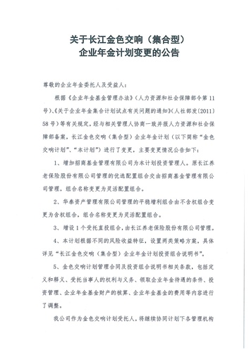 正在打印 F-5-企年職年-企業(yè)年金-林蔭、交響、創(chuàng)富優(yōu)化20201021-備案后運(yùn)作-公告-關(guān)于長(zhǎng)江金色交響（集合型）企業(yè)年金計(jì)劃變更的公告-001