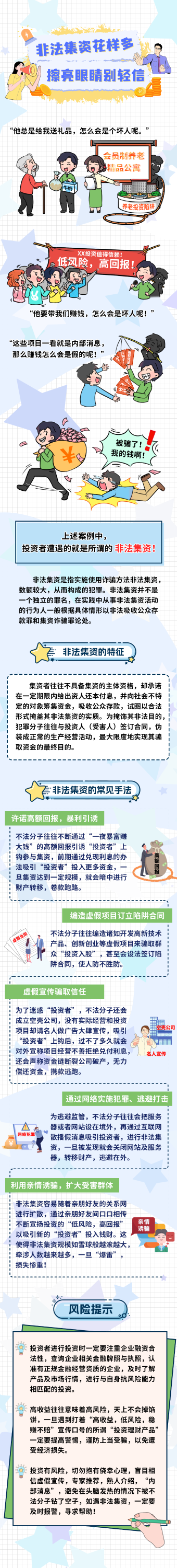 非法集資花樣多、擦亮眼睛別輕信