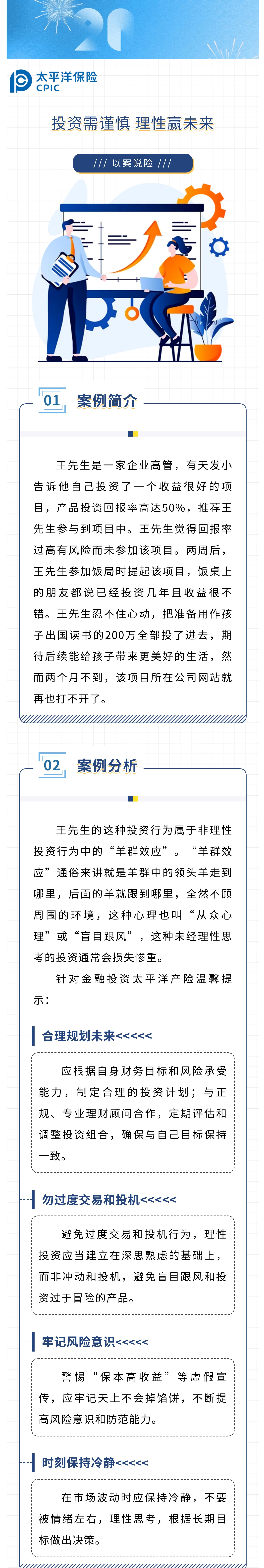 【以案說(shuō)險(xiǎn)】投資需謹(jǐn)慎，理性贏未來(lái)