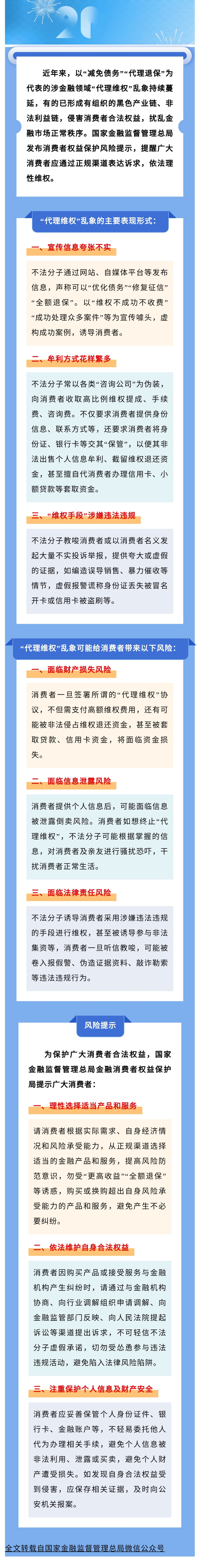 【風(fēng)險(xiǎn)提示】國家金融監(jiān)督管理總局發(fā)布關(guān)于警惕涉金融領(lǐng)域“代理維權(quán)”風(fēng)險(xiǎn)的提示