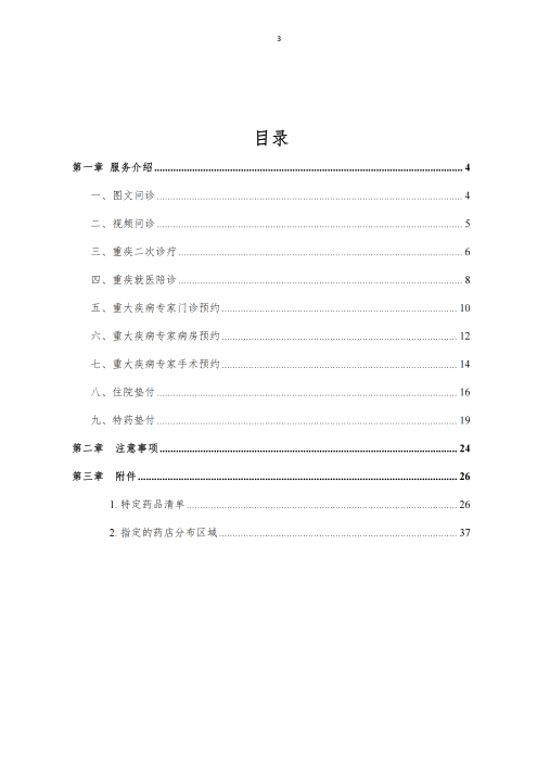 掛網(wǎng)：太保個人醫(yī)療保險（U2024版A款）健康管理服務手冊V4_02